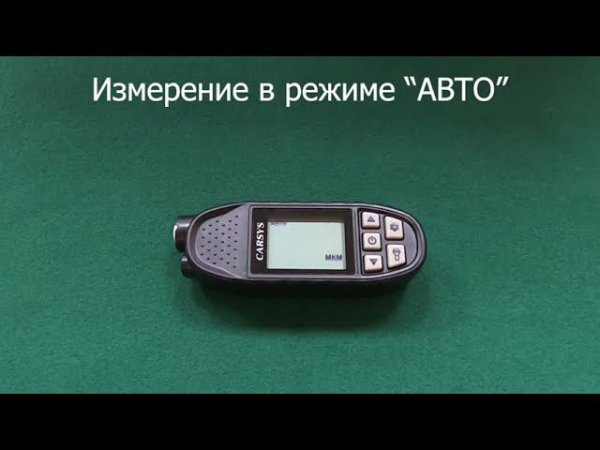 8. Измерение в режиме АВТО - Толщиномер CARSYS АВТОПОДБОР