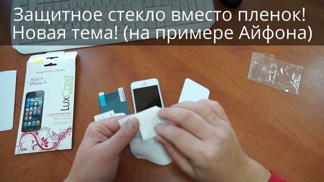 Защитное Стекло! Вместо защитных пленок! Новая тема! смотреть онлайн