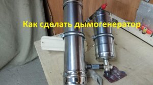 Дымогенератор для холодного и горячего копчения своими руками
