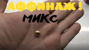 Аффинаж! Микс.