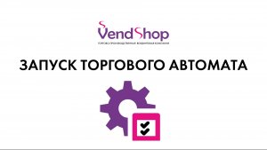 1. Запуск вендингового автомата VendShop #vendshop