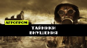 Золотой шар завершение OGSR все тайники внушения Агропром