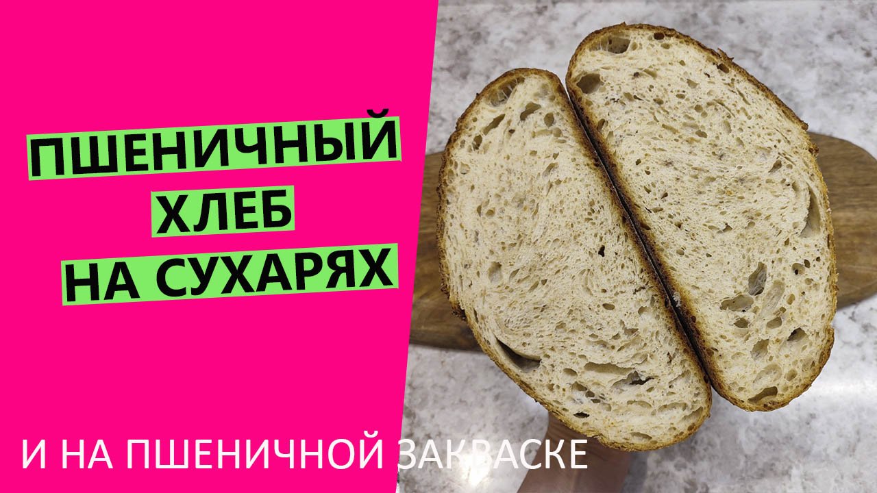 Хлеб на сухарях???: пшеничный на пшеничной закваске смотреть онлайн