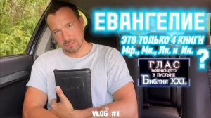 ЕВАНГЕЛИЕ. (Библия. Перезагрузка XXI.) БОЖИЙ ГЛАС.