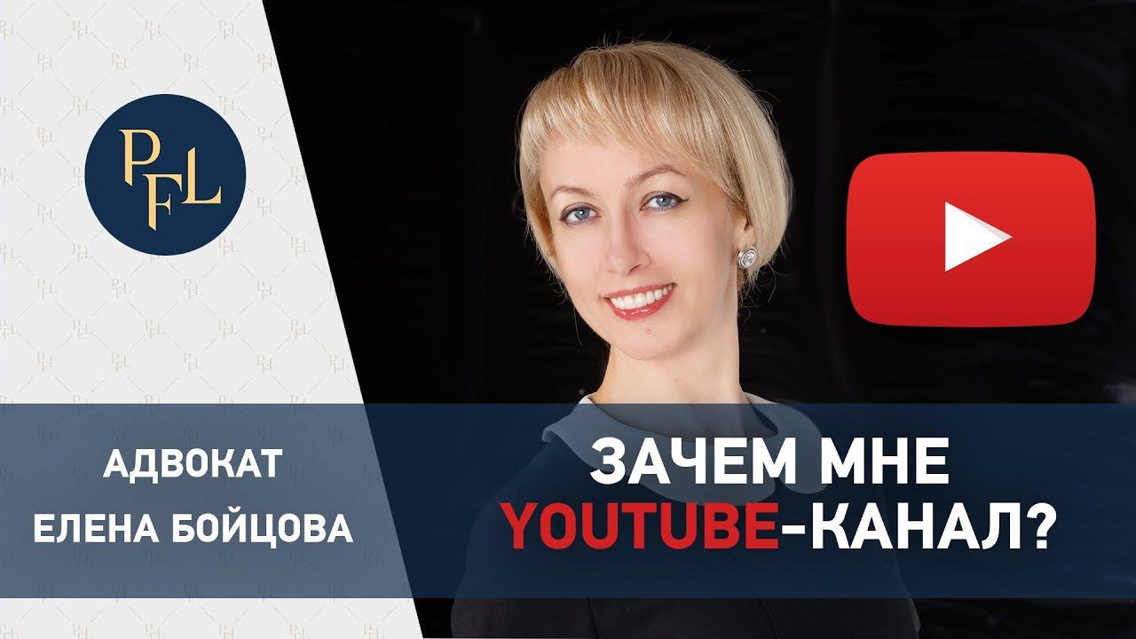Адвокат Елена Бойцова. Зачем мне личный youtube-канал Все о брачном договоре? смотреть онлайн