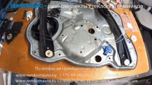 Ремонт стеклоподъемника Skoda Octavia A5. Ремкомплект стеклоподъемника Skoda Octavia A5.