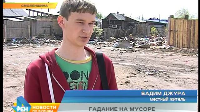 Гадание на мусоре, или История одной свалки в Смоленщине смотреть онлайн
