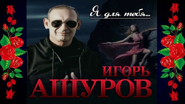 Игорь Ашуров - Для тебя смотреть онлайн