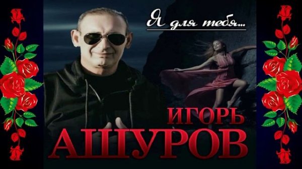 Игорь Ашуров - Для тебя