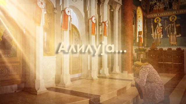 22.PSALAM, GOSPOD JE PASTIR MOJ / ГОСПОД ЈЕ ПАСТИР МОЈ ?️ Pevacka grupa " Sveti car David "?️ смотреть онлайн