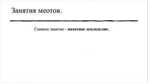 Кубановедение 5 класс. § 9. Меоты