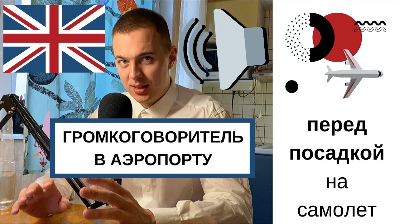 Английский в аэропорту - Диалоги на английском языке для путешествий