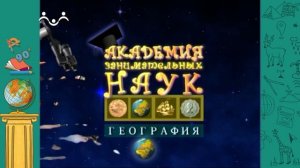 АЗН. География. Молния. Каменный лес Шилинь