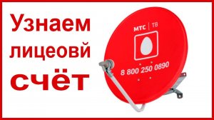 Как узнать лицевой счет спутникового ТВ МТС?