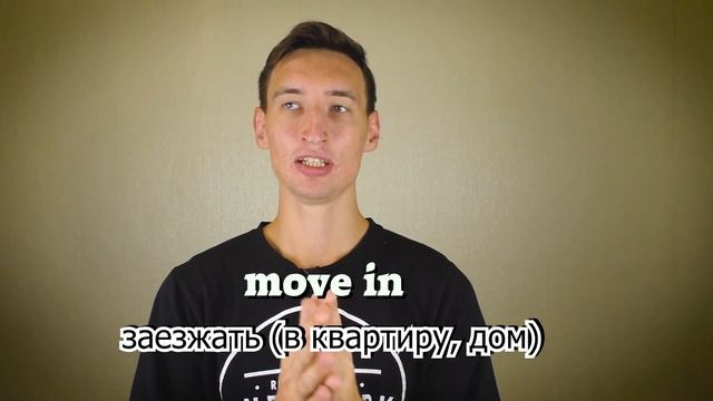 ФРАЗОВЫЕ ГЛАГОЛЫ с ПРЕДЛОГОМ IN смотреть онлайн