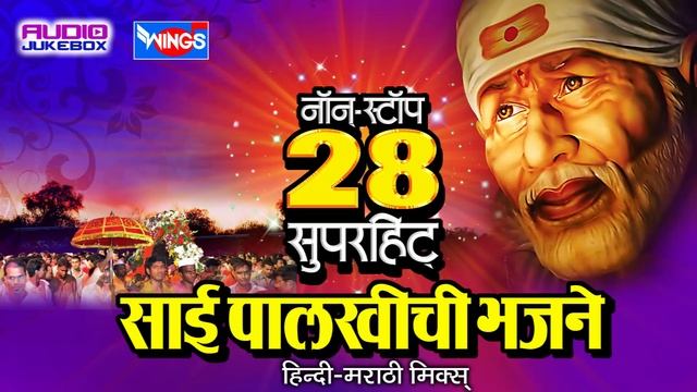 Sai Baba Bhakti Geet - 28 Nonstop Sai Palkhichi Bhajne -Devotional Songs On Sai Aashirwad смотреть онлайн