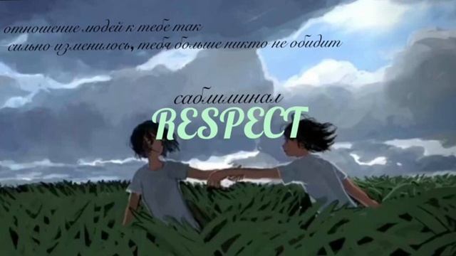 УВАЖЕНИЕ? тебя больше никто не обидит??♀️ саблиминал // by swezer смотреть онлайн