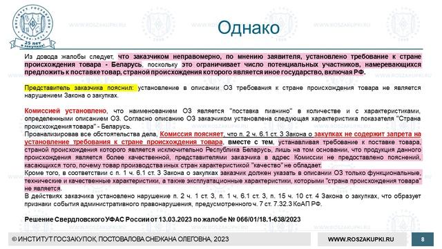 Указание страны происхождения товара в техническом задании по Закону № 223-ФЗ (часть 2), 21.09.2023 смотреть онлайн