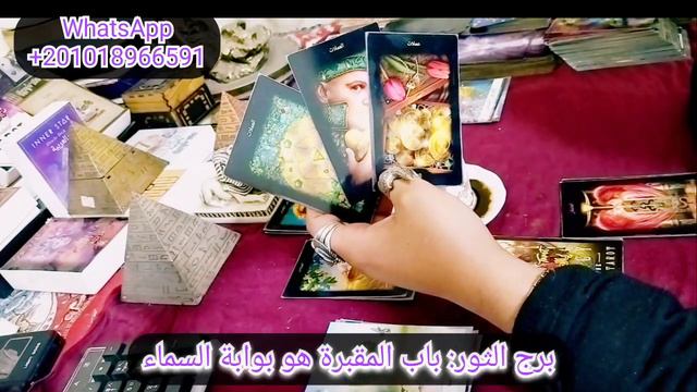 قراءة فنجان وتاروت برج الثور من يوم 7 إلي 15 فبراير 2022 باب المقبرة هو بوابة السماء смотреть онлайн
