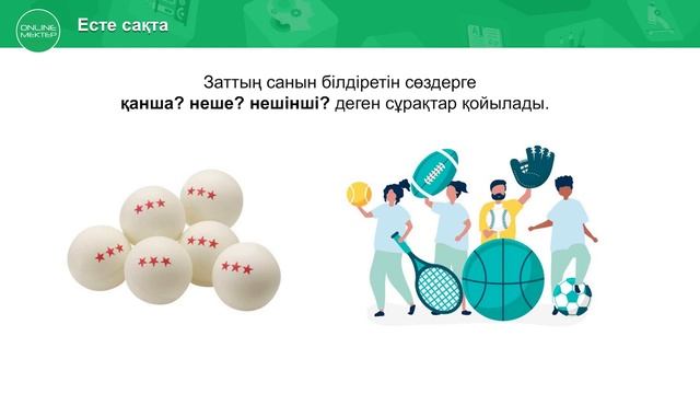 1 - сынып. Сауат ашу. Заттың санын білдіретін сөздер. 20.05.2020. смотреть онлайн