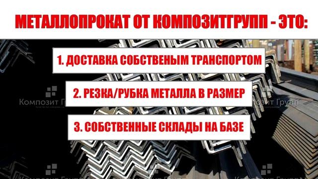 Металлопрокат с базы - КомпозитГрупп.