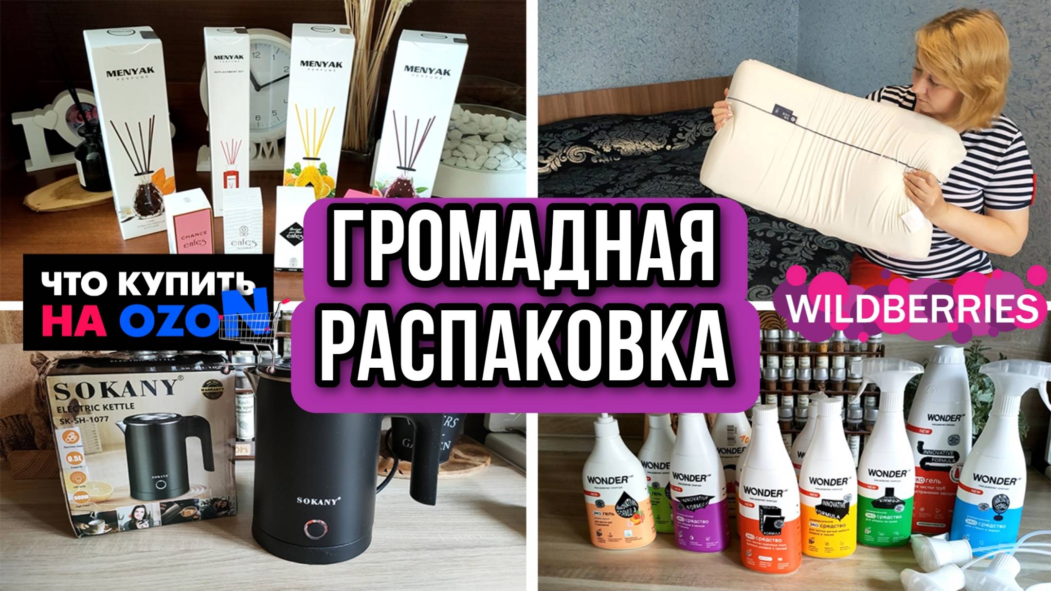 УДАЧНЫЕ ПОКУПКИ С WILDBERRIES и OZON. ГРОМАДНАЯ РАСПАКОВКА и ОБЗОР ТОВАРОВ ДЛЯ КУХНИ И ДОМА смотреть онлайн