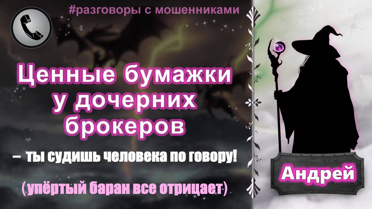 АНДРЕЙ. Ценные бумажки у дочерних брокеров (упертый баран все отрицает) смотреть онлайн