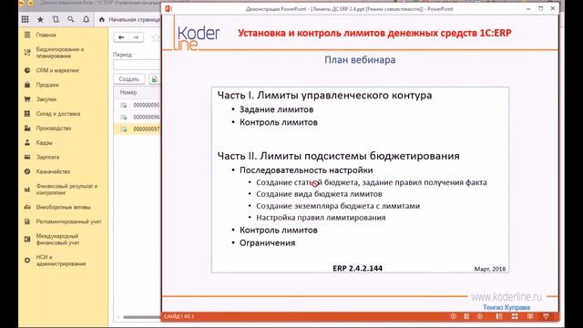 Часть 2/2. Лимиты подсистемы бюджетирования ERP 2.4. смотреть онлайн
