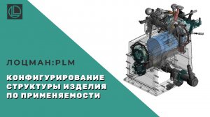 ЛОЦМАН:PLM – Конфигурирование электронной структуры изделия по применяемости