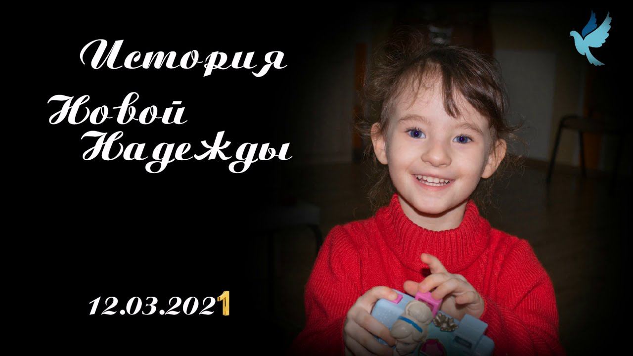 История Новой Надежды смотреть онлайн