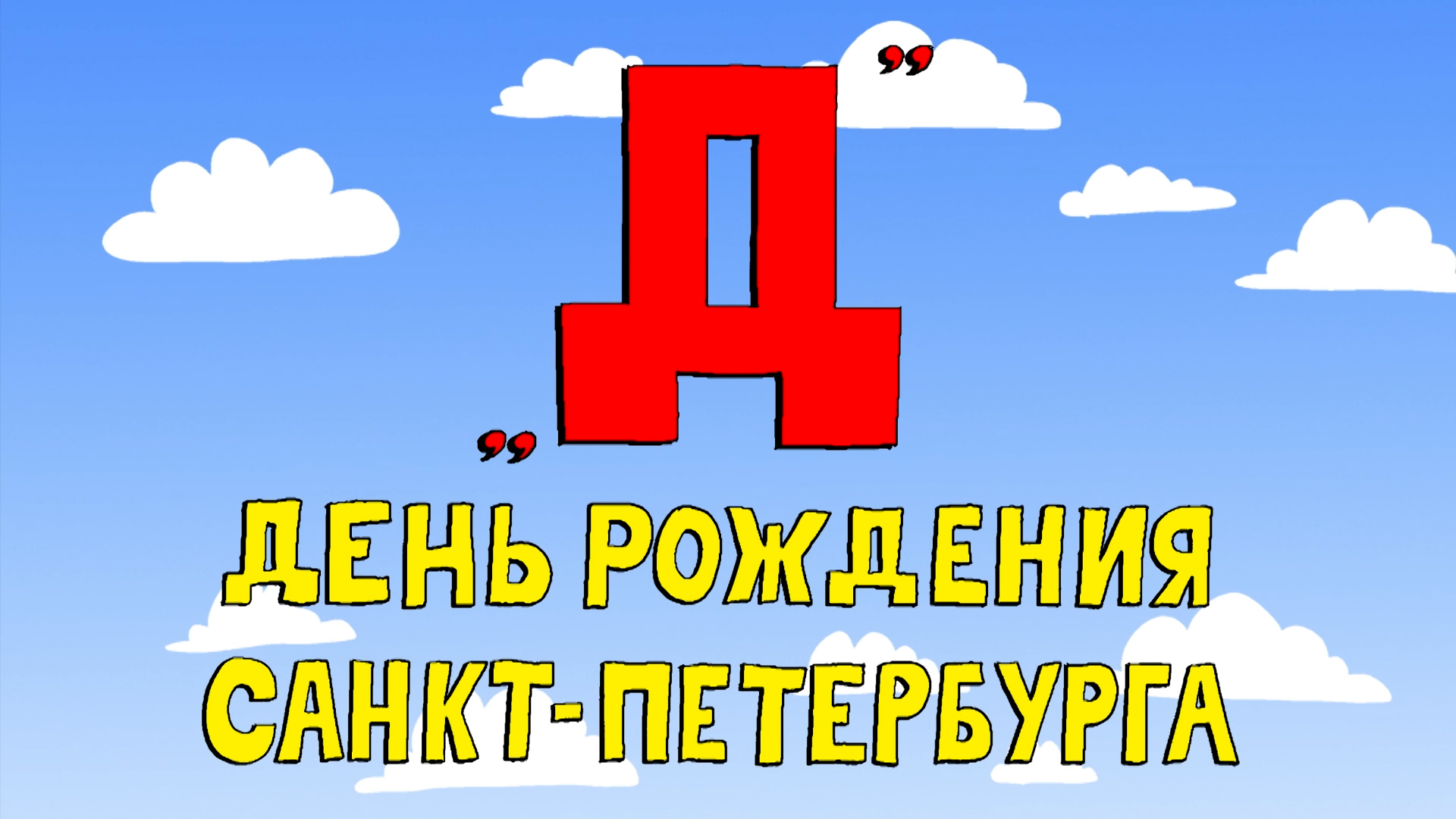 Азбука петербуржца. День рождения Санкт-Петербурга