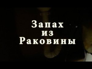 Запах из Раковины на Кухне - Как Устранить и Причины