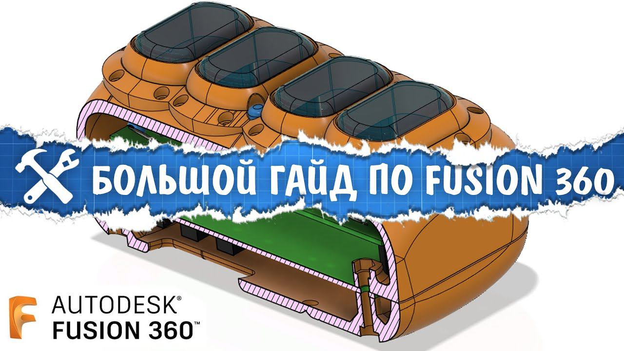 Строим 3D модели во Fusion 360. Большой гайд смотреть онлайн