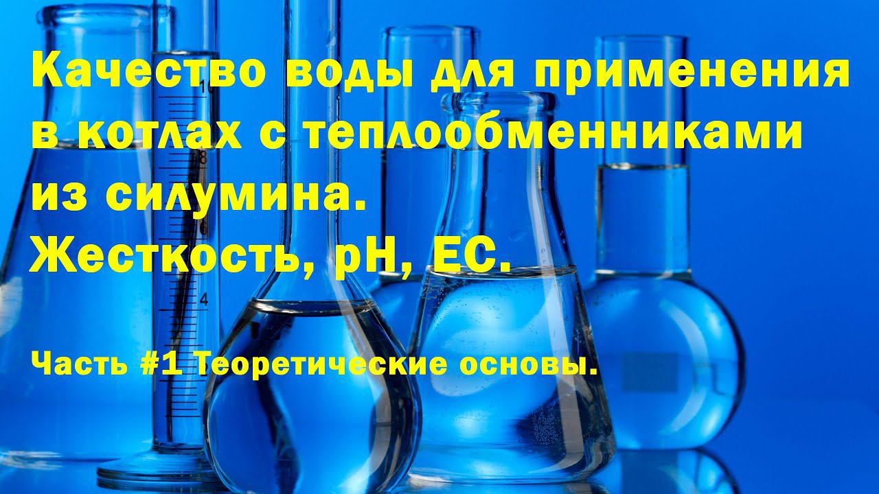 Водоподготовка для котлов с теплообменниками из сплавов алюминия. смотреть онлайн
