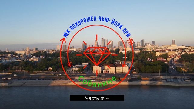 4. Как похорошел Нью-Йорк при Собянине: Туалеты чище в России или в США? - Часть #4 смотреть онлайн