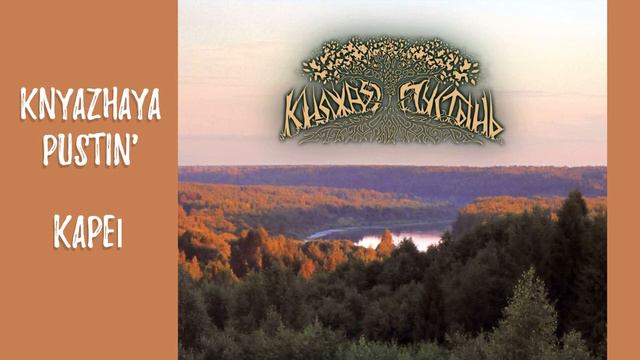 Княжая Пустынь - Капель | Knyazhaya Pustyn - Kapel | Folk Instrumental Music Ambient Meditative смотреть онлайн