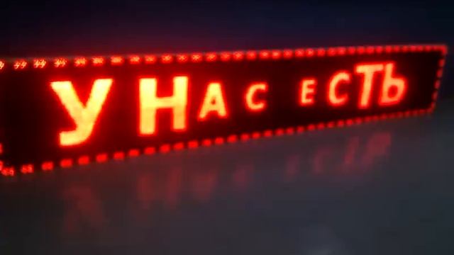 Светодиодный экран. "Тушино" 4м на 64 см.3gp смотреть онлайн