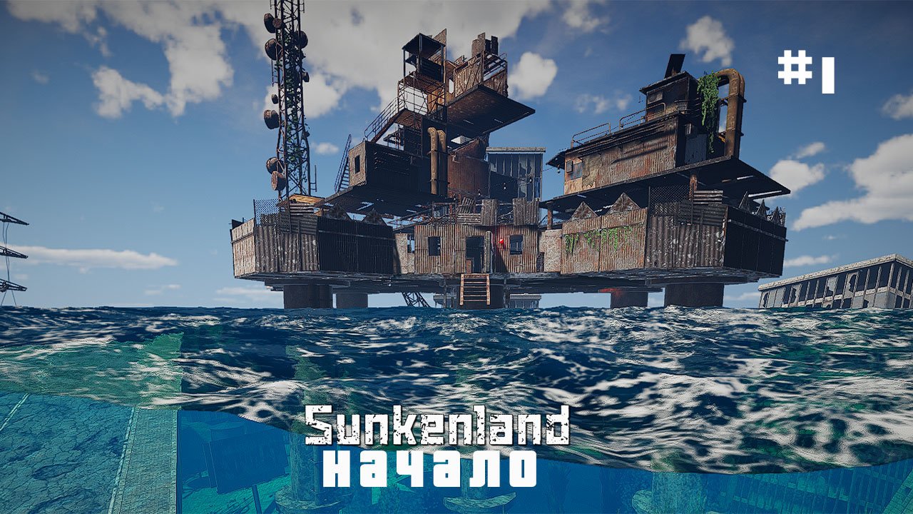 Sunkenland-Начало #1- обнова.