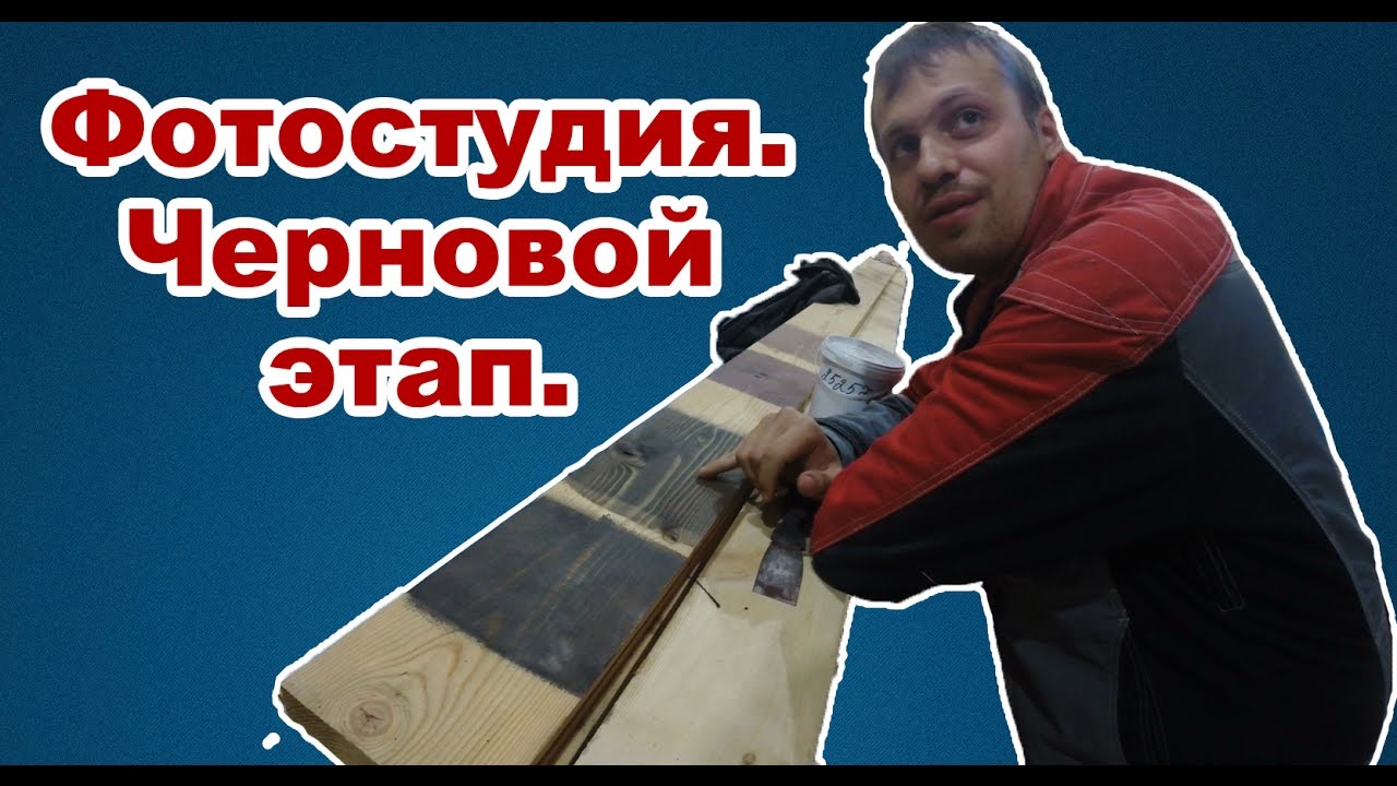 Фотостудия - II. Черновой этап. смотреть онлайн