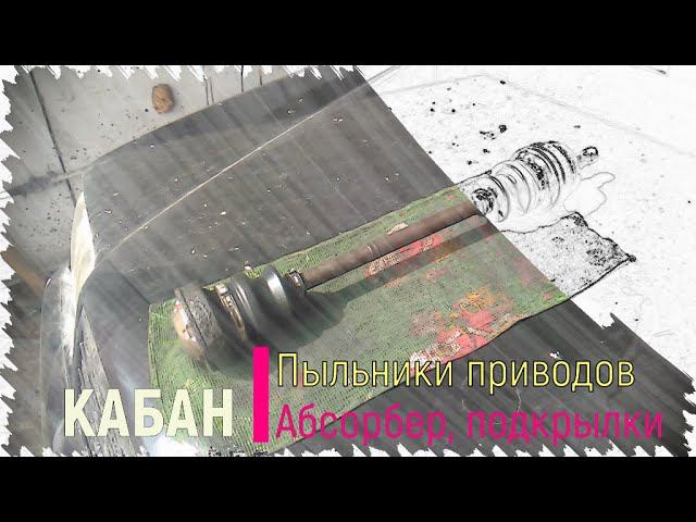 Кабан. Подкрылки, Абсорбер, Привода смотреть онлайн