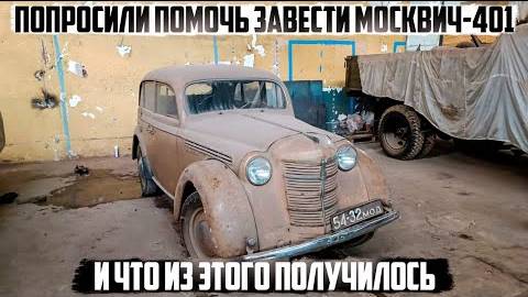 Москвич-401 заводим после долгого простоя. Поедет или нет? смотреть онлайн