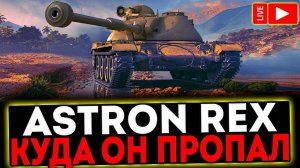 ✅ Astron Rex - КУДА ОН ПРОПАЛ? РОЗЫГРЫШ ГОЛДЫ! СТРИМ МИР ТАНКОВ
