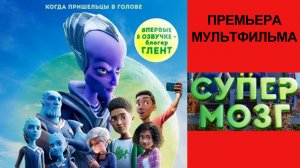 Мультфильм Супермозг, Headspace, трейлер