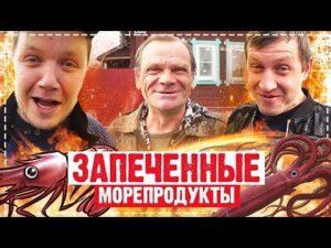 МОДЕРАТОРЫ КАНАЛА ГОТОВЯТ МОРЕПРОДУКТЫ НА УГЛЯХ / ОЧЕНЬ ВЕСЁЛЫЙ ВЫПУСК