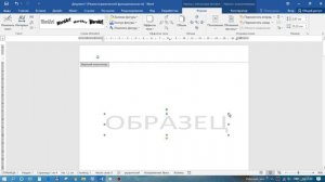 Переместить подложку или изменить ее размер в Word