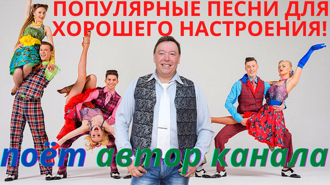 ? ПОЕТ АВТОР КАНАЛА! ? ПОПУЛЯРНЫЕ ПЕСНИ ДЛЯ ХОРОШЕГО НАСТРОЕНИЯ! ??❤️ РОССИЙСКИЕ ХИТЫ! ? ВАЛЕРИ смотреть онлайн