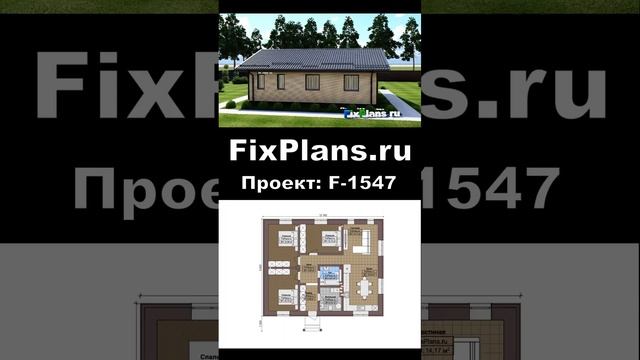 Проект одноэтажного дома F-1547 смотреть онлайн