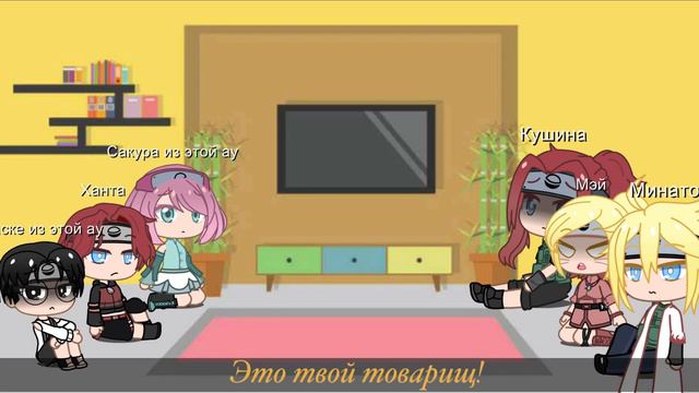 🌱Наруто реагирует на Тик Ток🌱_🧊 Dead Naruto AU🧊_🌻Параллельное АУ/АВ🌻 ✨Семья Наруто реагирует✨ смотреть онлайн