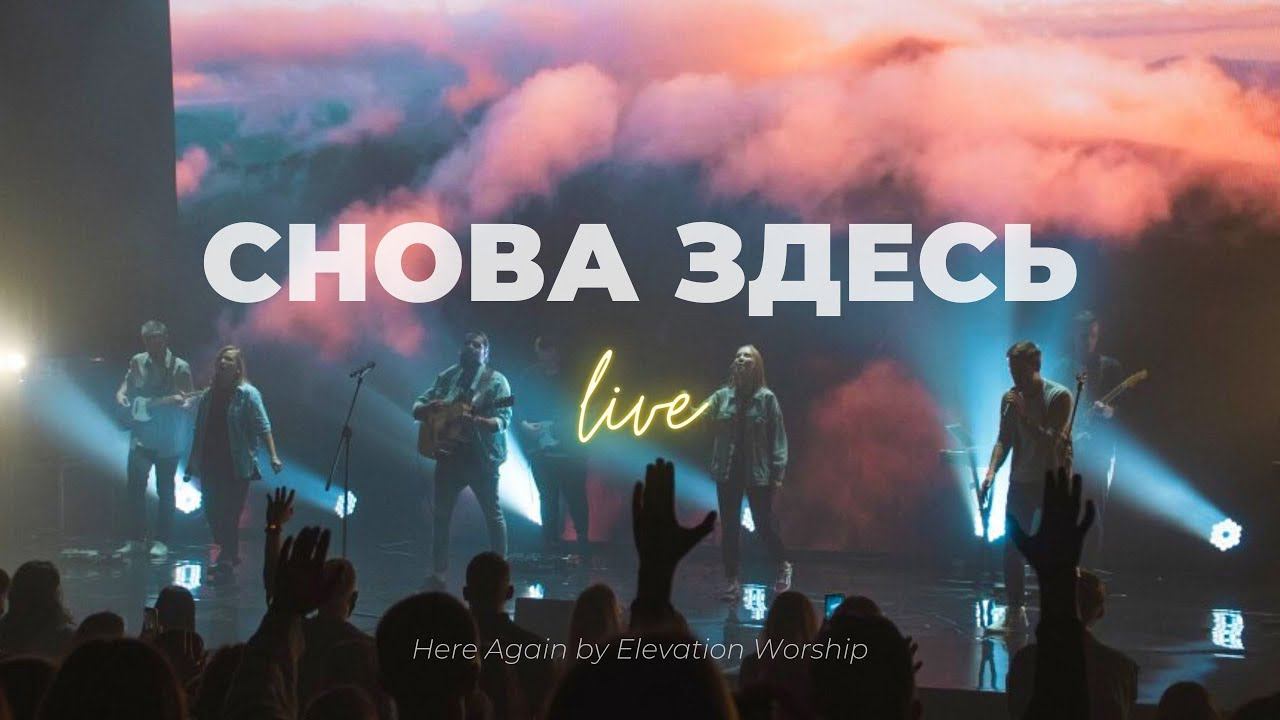 Снова здесь (ЮС20) I Карен Карагян I Слово жизни Music смотреть онлайн