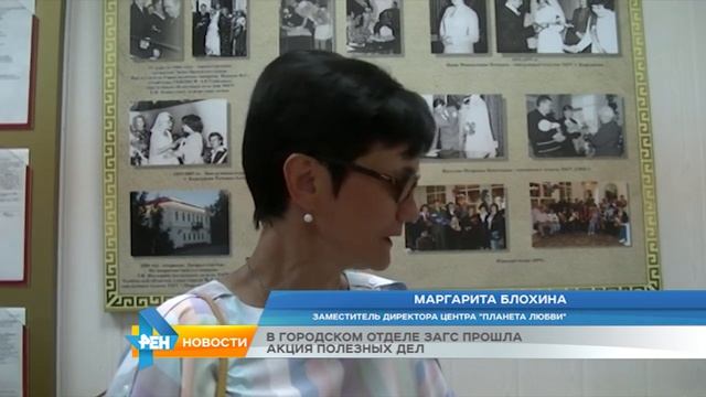В городском отделе ЗАГС прошла акция полезных дел смотреть онлайн